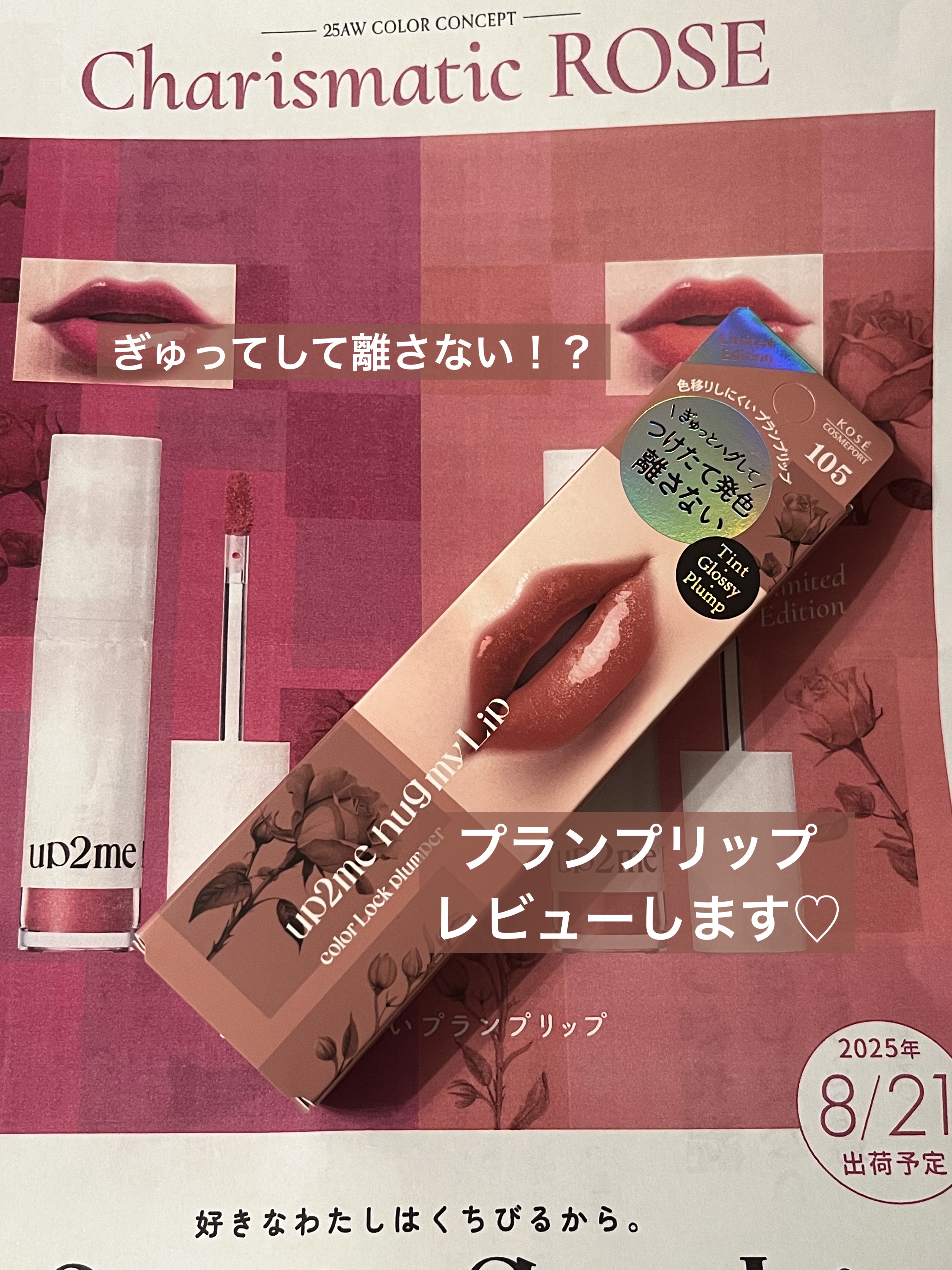 アップトゥーミー　ハグマイリップ　カラーロックプランパー/up2me/リッププランパーを使ったクチコミ（1枚目）