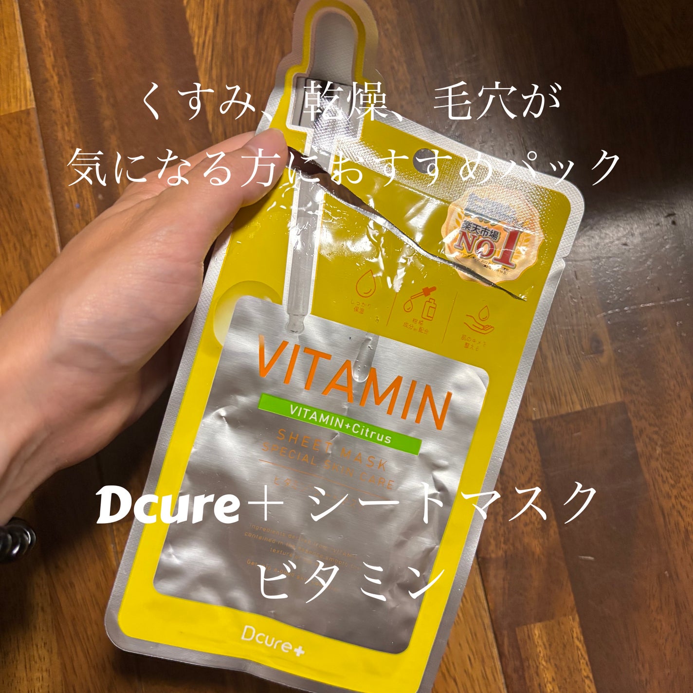 フェイスマスクV/DCURE+/シートマスク・パックを使ったクチコミ(1枚目)