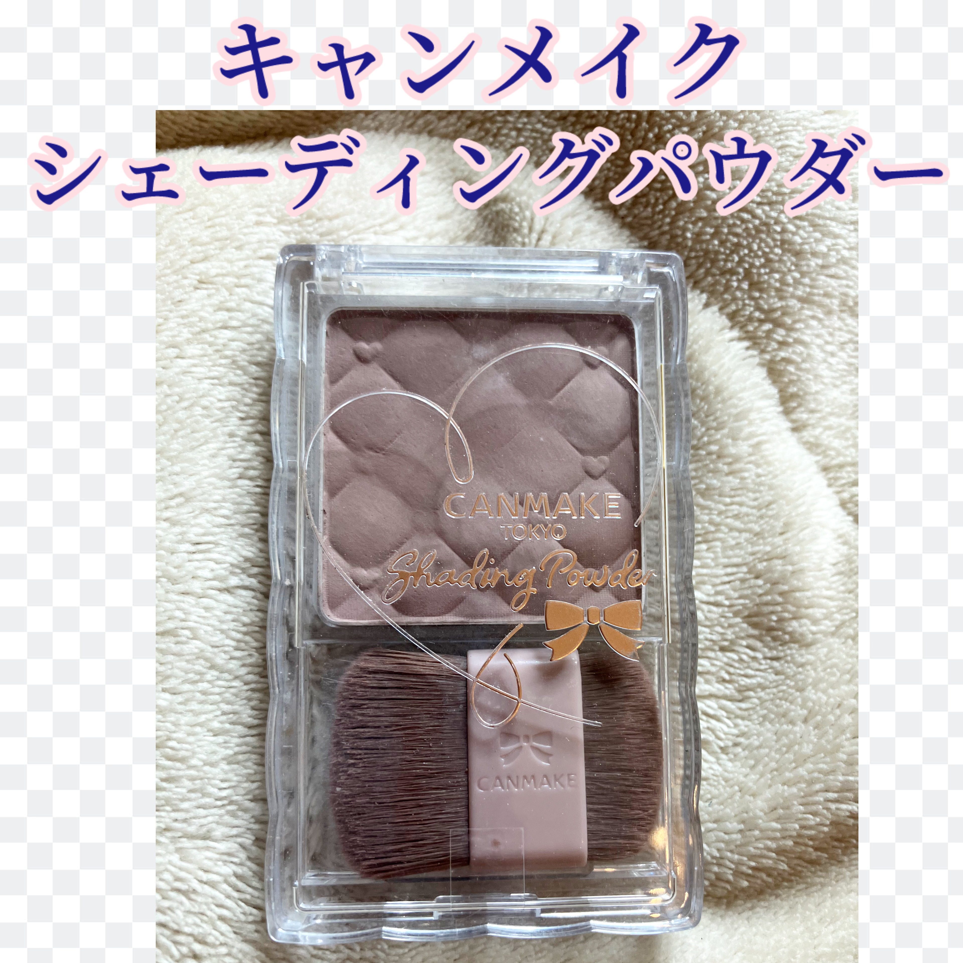 シェーディングパウダー/キャンメイク/シェーディングを使ったクチコミ（1枚目）