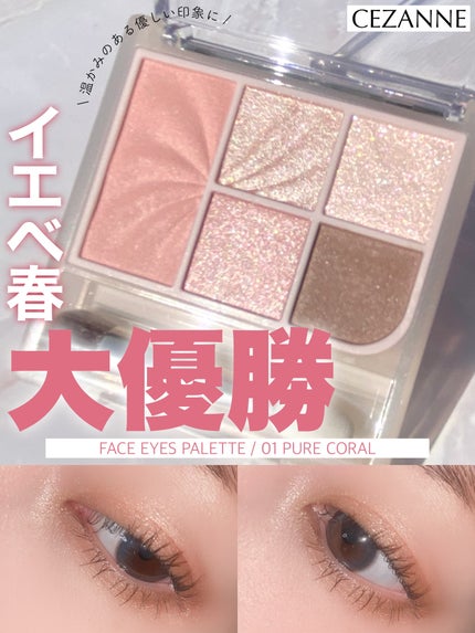 フェイスアイパレット/CEZANNE/アイシャドウを使ったクチコミ(1枚目)