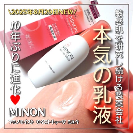 ミノン アミノモイスト モイストチャージ ミルク/ミノン/乳液を使ったクチコミ(1枚目)