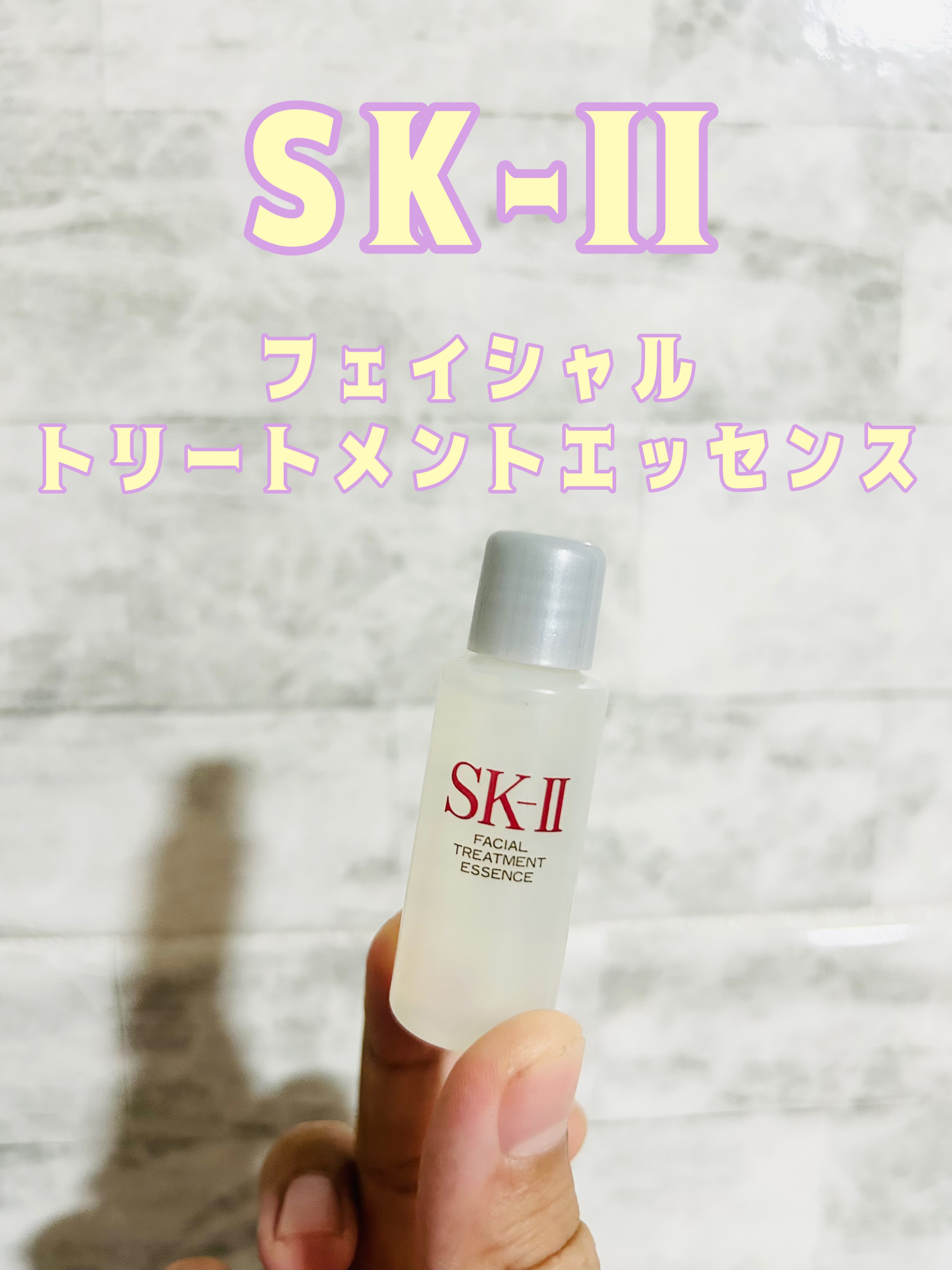 フェイシャル トリートメント エッセンス/SK-II/化粧水を使ったクチコミ（1枚目）