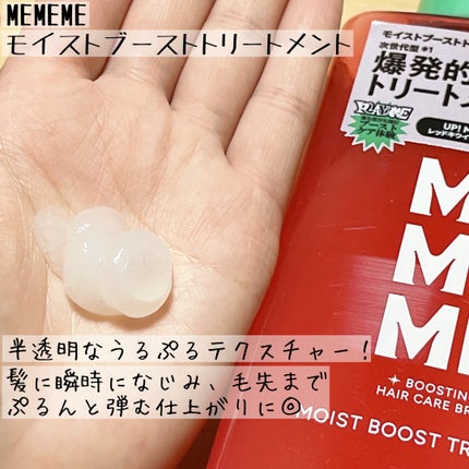 モイストブーストシャンプー/モイストブーストトリートメント/MEMEME/市販シャンプーを使ったクチコミ(4枚目)
