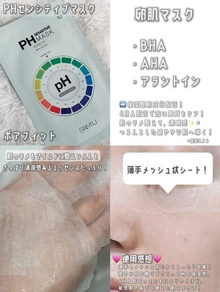 PHセンシティブマスクスージング&モイスト/SAM'U/シートマスク・パックを使ったクチコミ(4枚目)