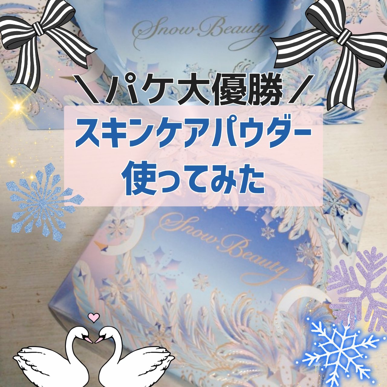 スノービューティー　ブライトニング スキンケアパウダーA 2025/スノービューティー/プレストパウダーを使ったクチコミ（1枚目）