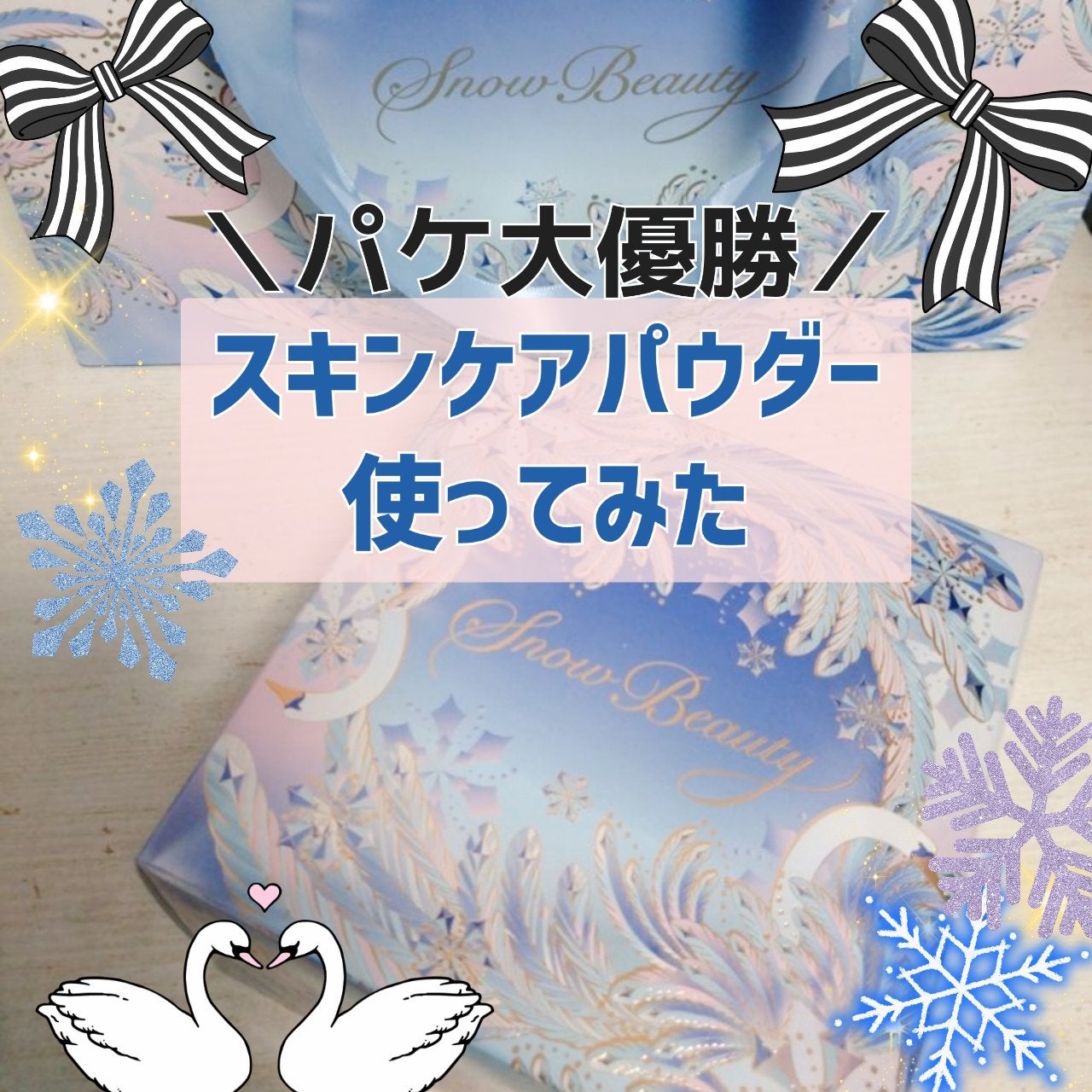 スノービューティー ブライトニング スキンケアパウダーA 2025/スノービューティー/プレストパウダーを使ったクチコミ(1枚目)