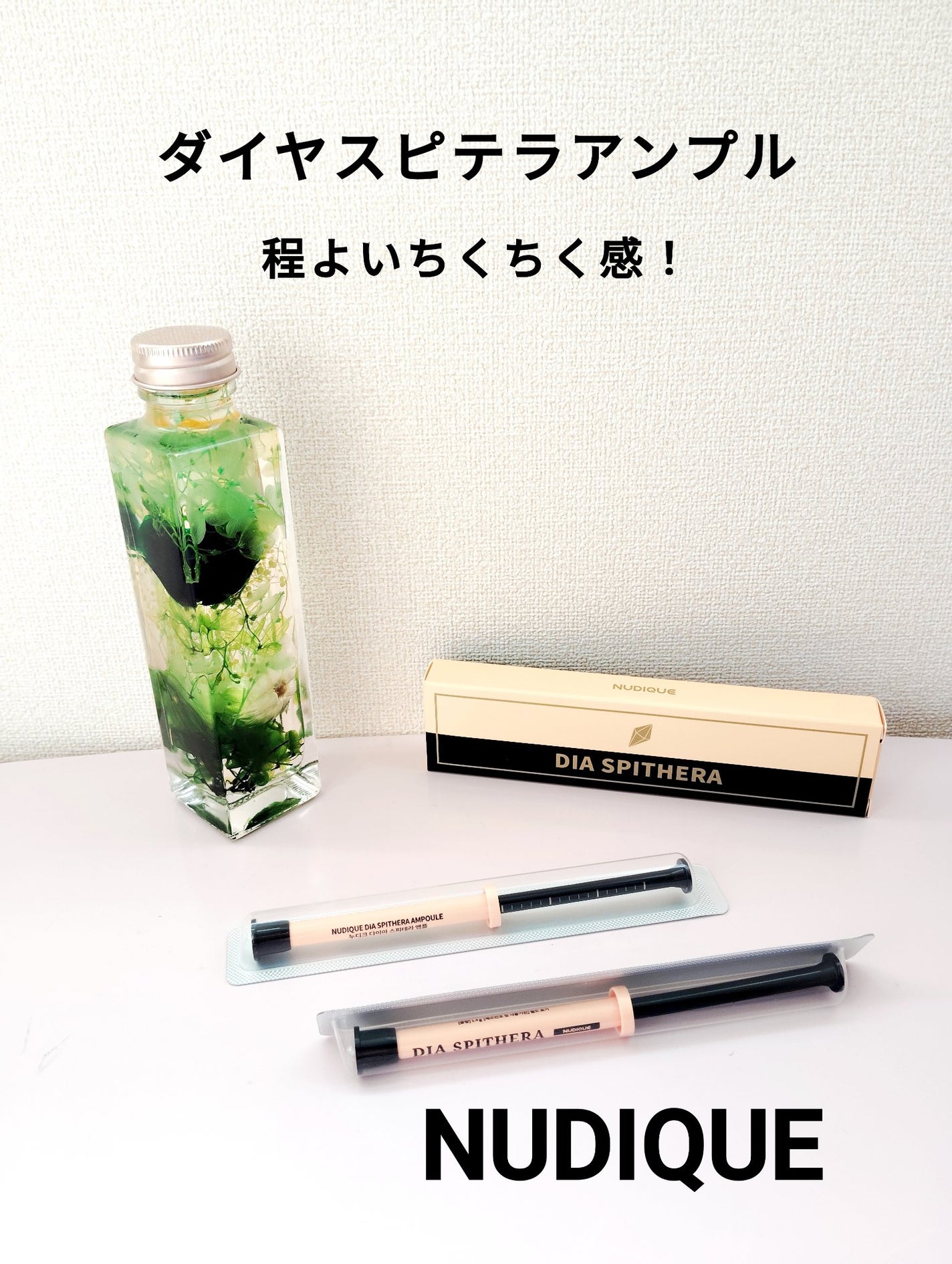 ダイヤスピキュール/NUDIQUE/美容液を使ったクチコミ(1枚目)