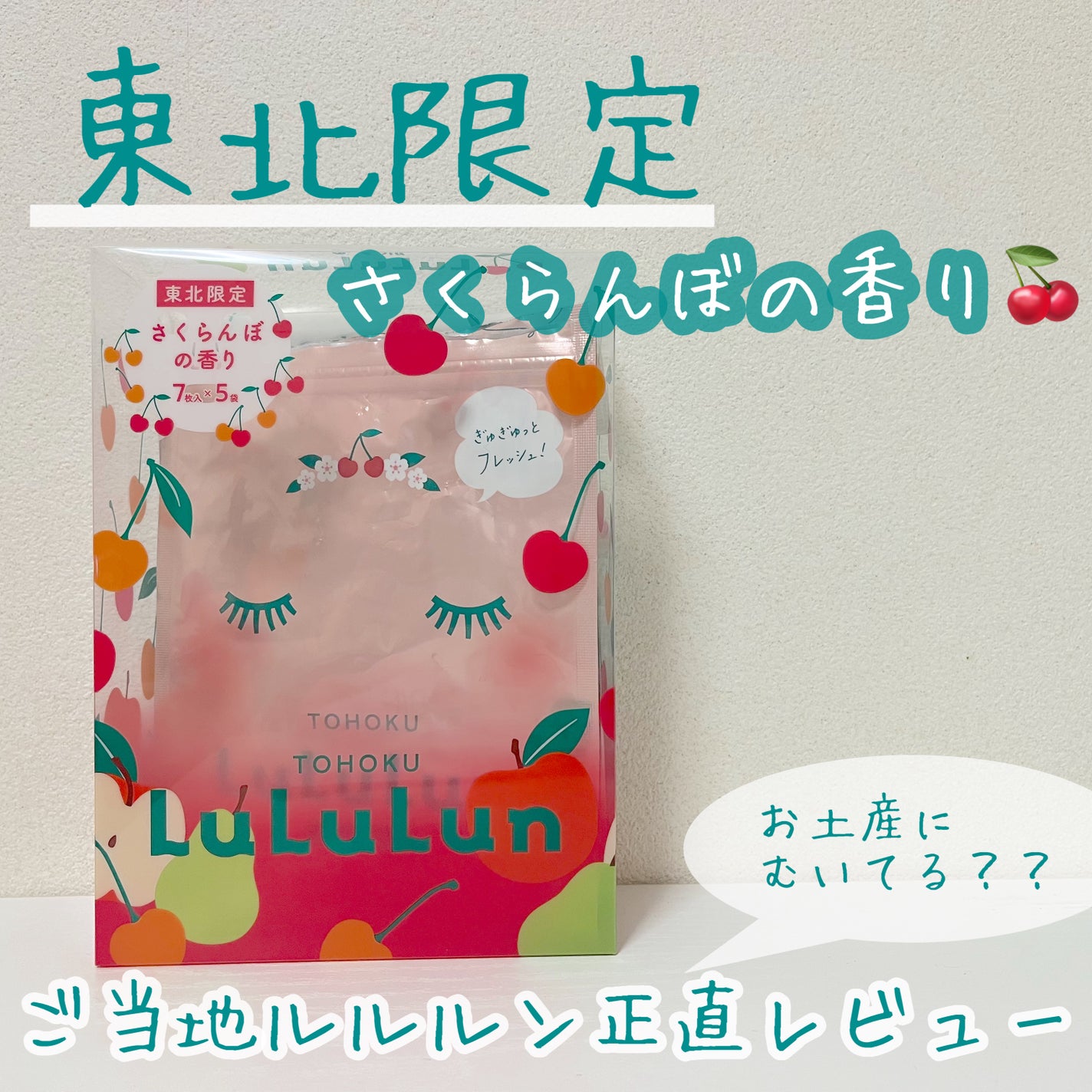 東北ルルルン(さくらんぼの香り)/ルルルン/シートマスク・パックを使ったクチコミ(1枚目)