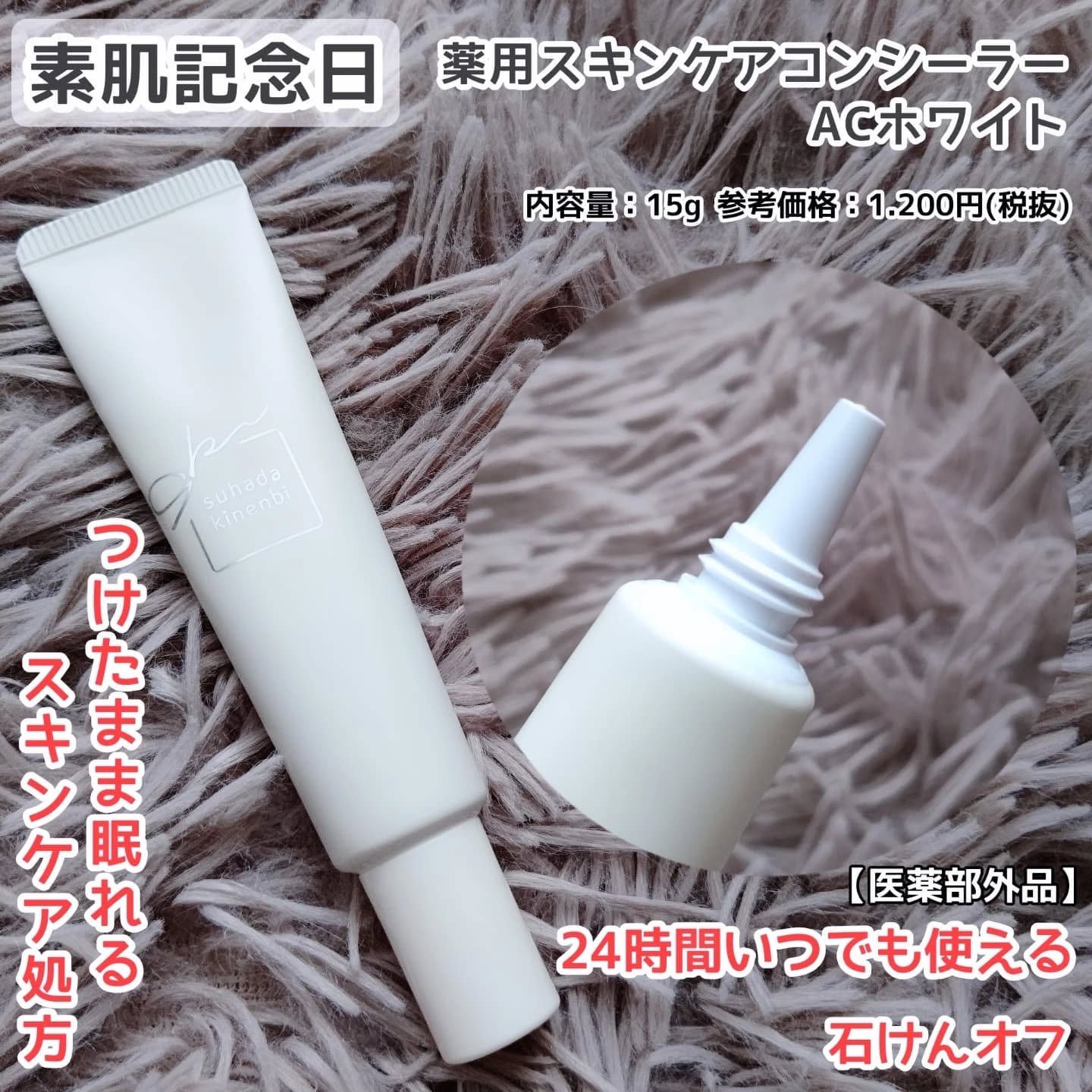 素肌記念日 薬用スキンケアコンシーラー ACホワイト【医薬部外品】/素肌記念日/クリームコンシーラーを使ったクチコミ（1枚目）