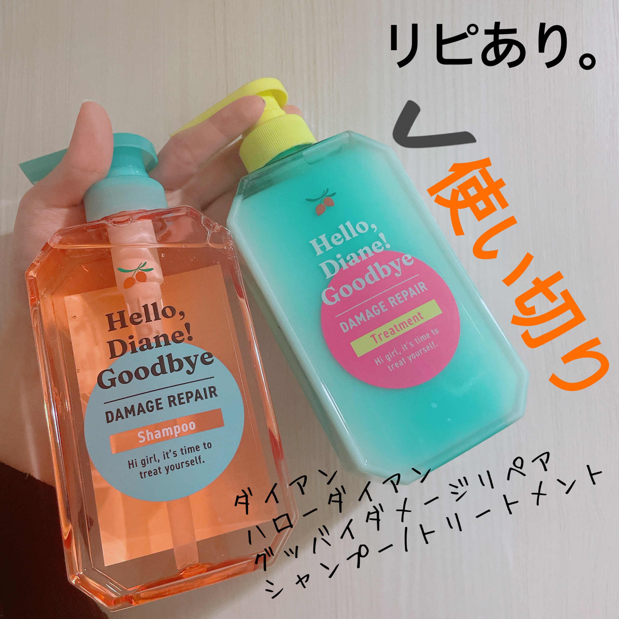 ハローダイアン グッバイ ダメージリペア シャンプー/トリートメント/ダイアン/市販シャンプーを使ったクチコミ（1枚目）