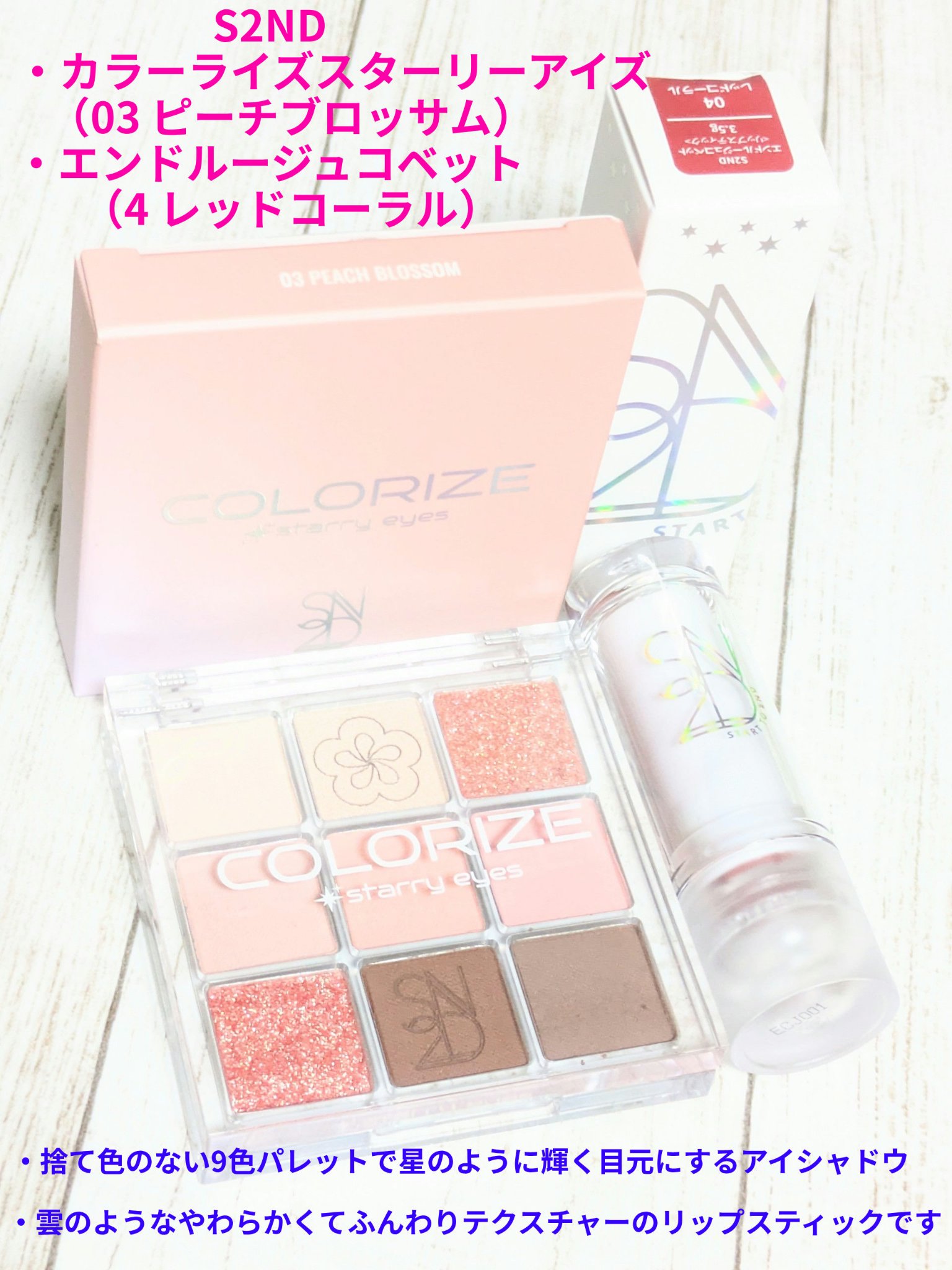 カラーライズスターリーアイズ 03 ピーチブロッサム/S2ND/アイシャドウパレットを使ったクチコミ（1枚目）
