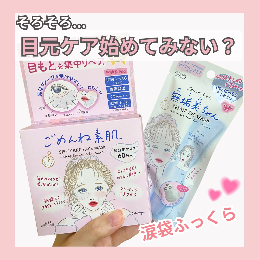 
＼目元ケア始めるならこれ👀✨／

大人気のごめんね素肌から
目元ケアアイテム登場！！🫶

涙袋のうるおいケアも期待できる2つのアイテムで、
乾燥や疲れが出やすい目元をケアできます☺️

---------------

✏️スポットケ