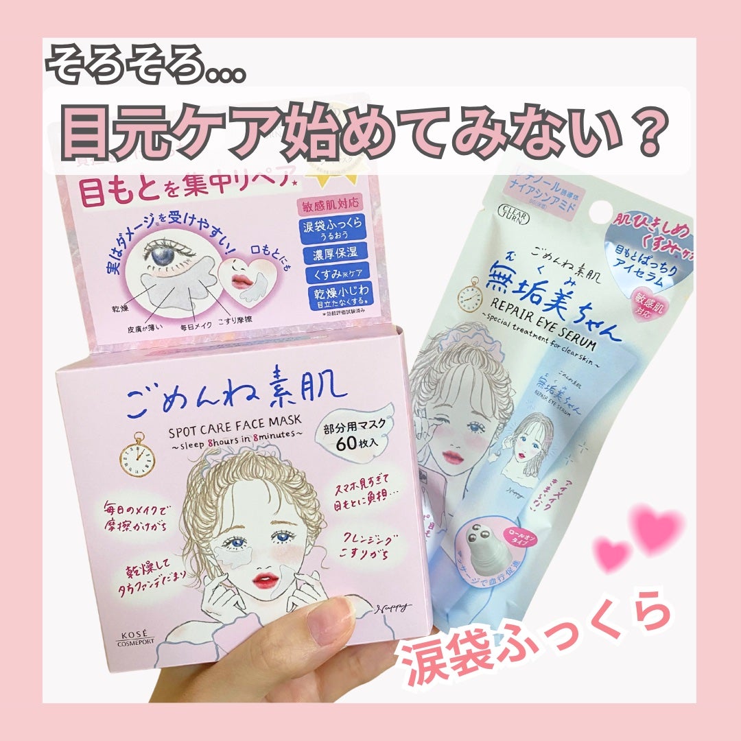 ごめんね素肌 無垢美ちゃんアイセラム/クリアターン/アイケア・アイクリームを使ったクチコミ(1枚目)