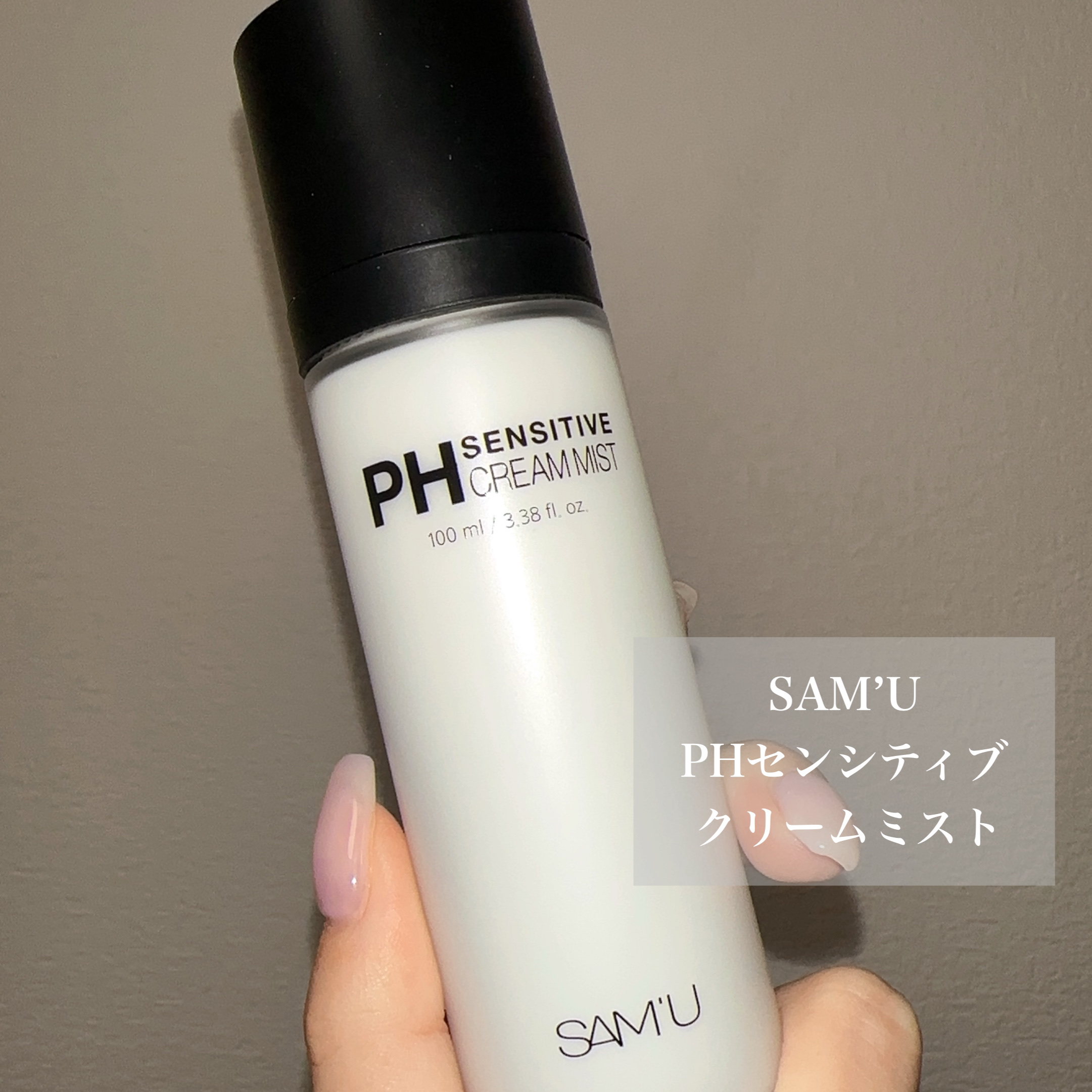 PHセンシティブクリームミスト/SAM'U/ミスト状化粧水を使ったクチコミ（2枚目）