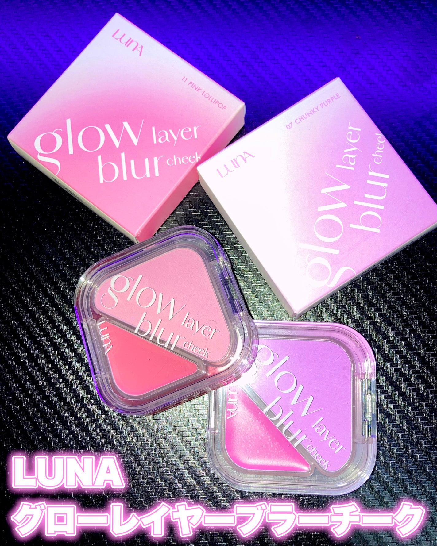 グローレイヤーブラーチーク/LUNA/パウダーチークを使ったクチコミ(1枚目)