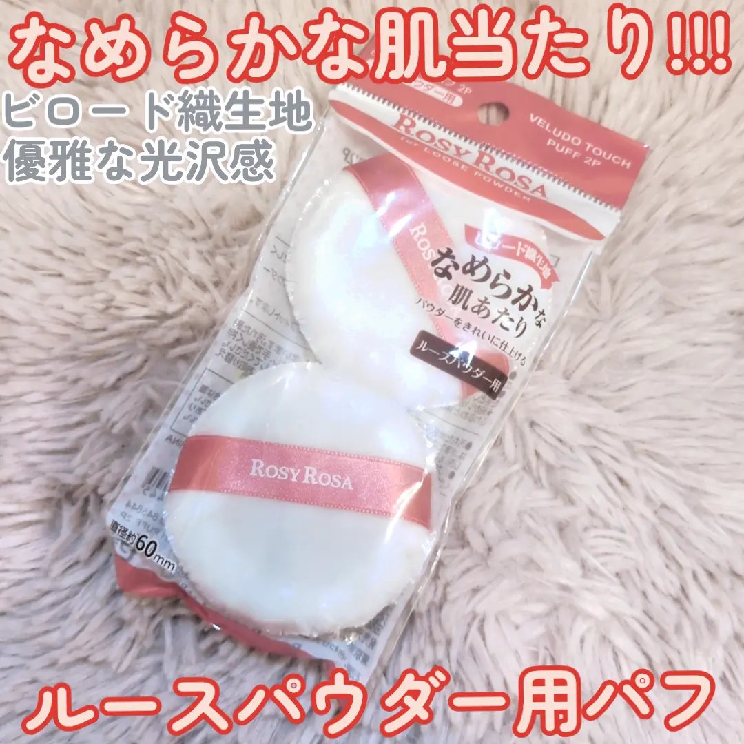 ビロードタッチパフ 2P/ロージーローザ/パフ・スポンジを使ったクチコミ（1枚目）