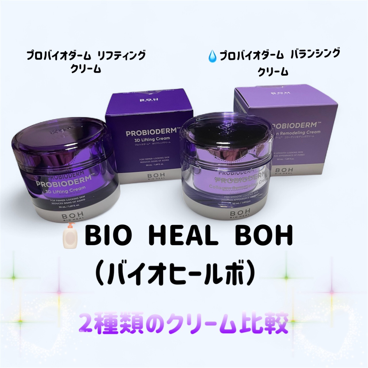 バイオヒールボ プロバイオダーム 3Dリフティングクリーム/BIOHEAL BOH/フェイスクリームを使ったクチコミ（1枚目）