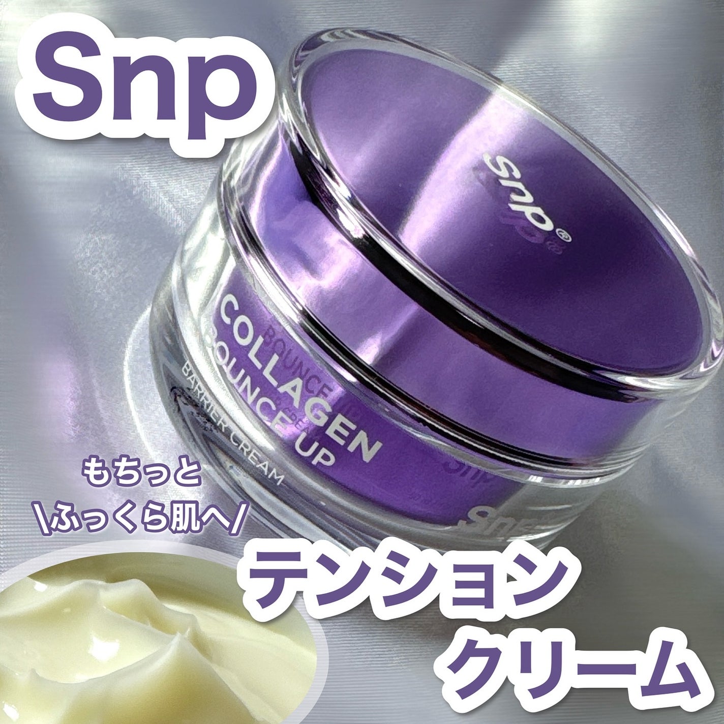 コラーゲンバウンスアップバリアクリーム/SNP/フェイスクリームを使ったクチコミ(1枚目)