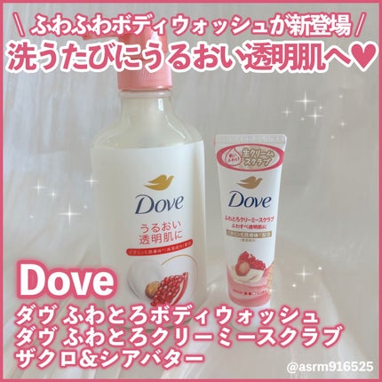 ふわとろボディウォッシュ ザクロ&シアバター/ダヴ/ボディソープを使ったクチコミ(1枚目)