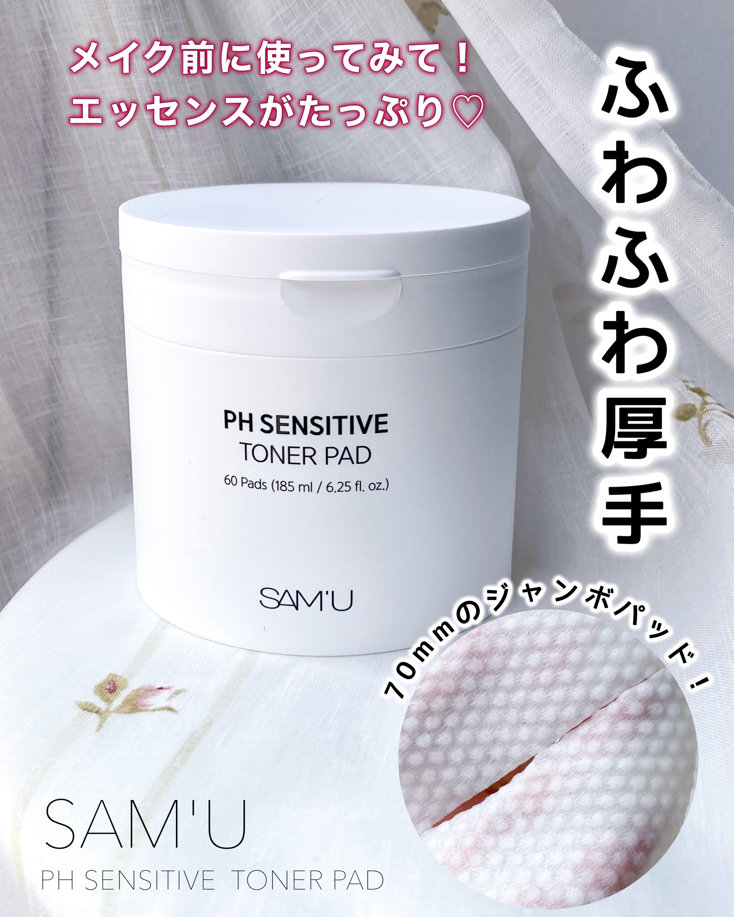 SAM'U PHセンシティブトナーパッドのクチコミ「SAM'U
PHセンシティブトナーパッド

生地のサイズと厚みをUP✨
70mmのジャンボパッ.....」（1枚目）