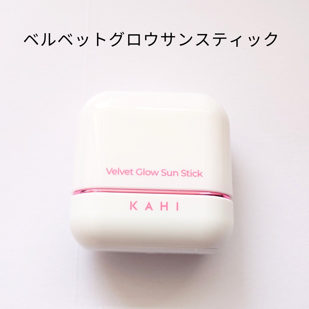 ベルベットグロウ サンスティック /KAHI/日焼け止めスティックを使ったクチコミ（3枚目）