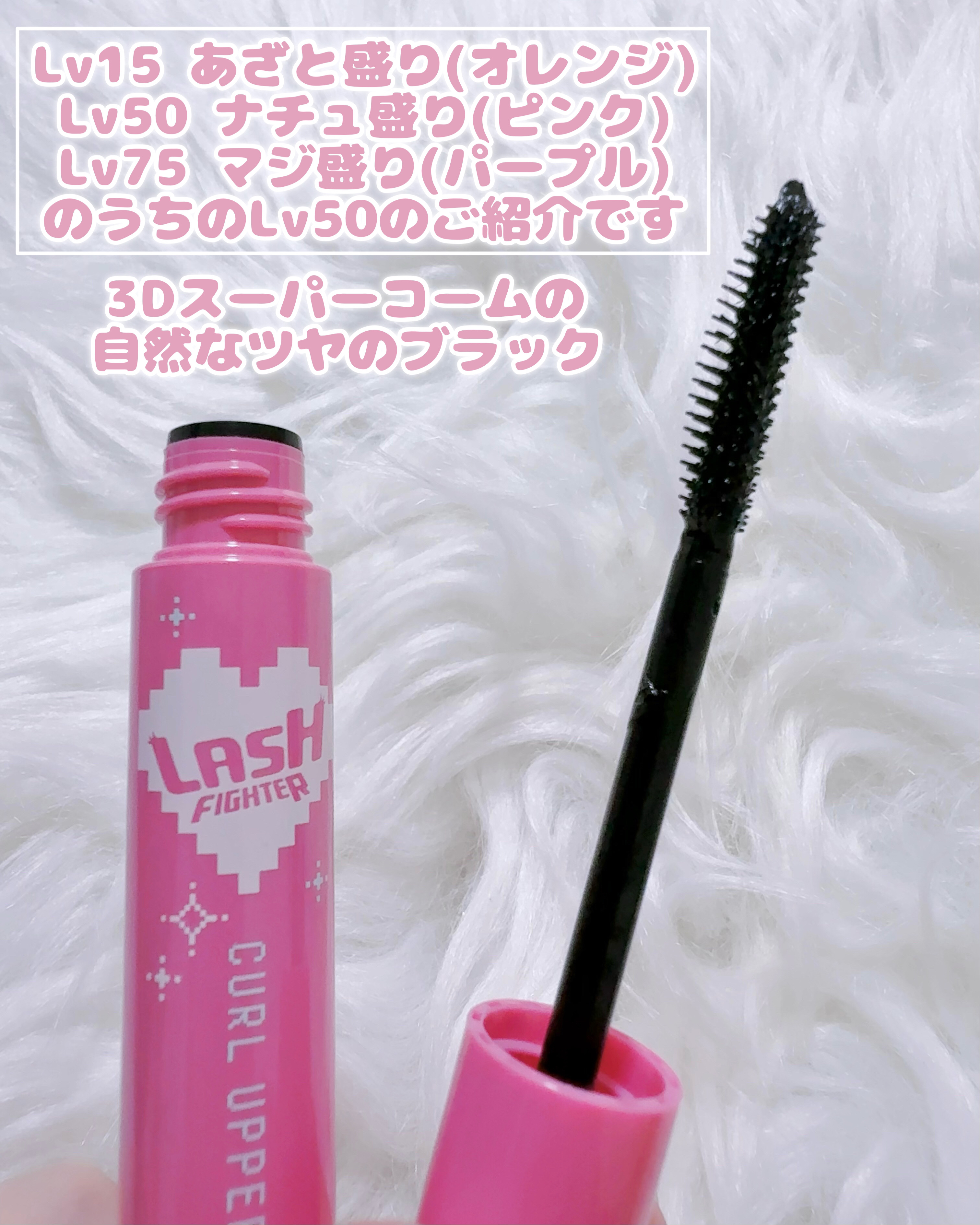 ラッシュファイター　カールアッパーマスカラ　Lv50/ラッシュファイター/マスカラを使ったクチコミ（3枚目）