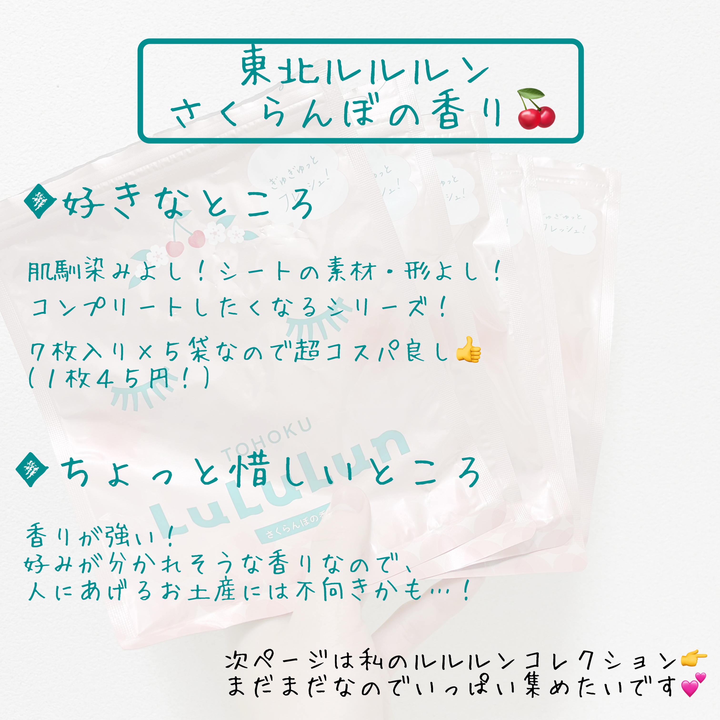 東北ルルルン（さくらんぼの香り）/ルルルン/シートマスク・パックを使ったクチコミ（2枚目）