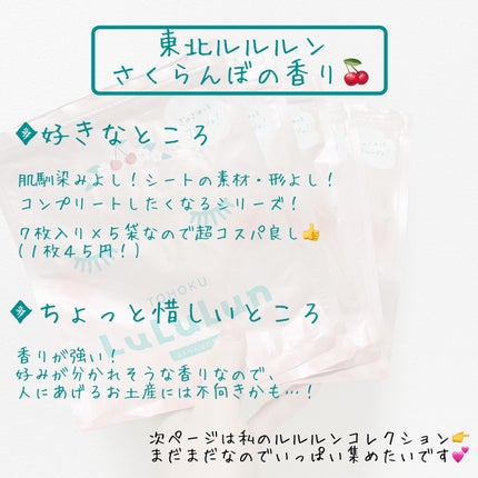 東北ルルルン(さくらんぼの香り)/ルルルン/シートマスク・パックを使ったクチコミ(2枚目)