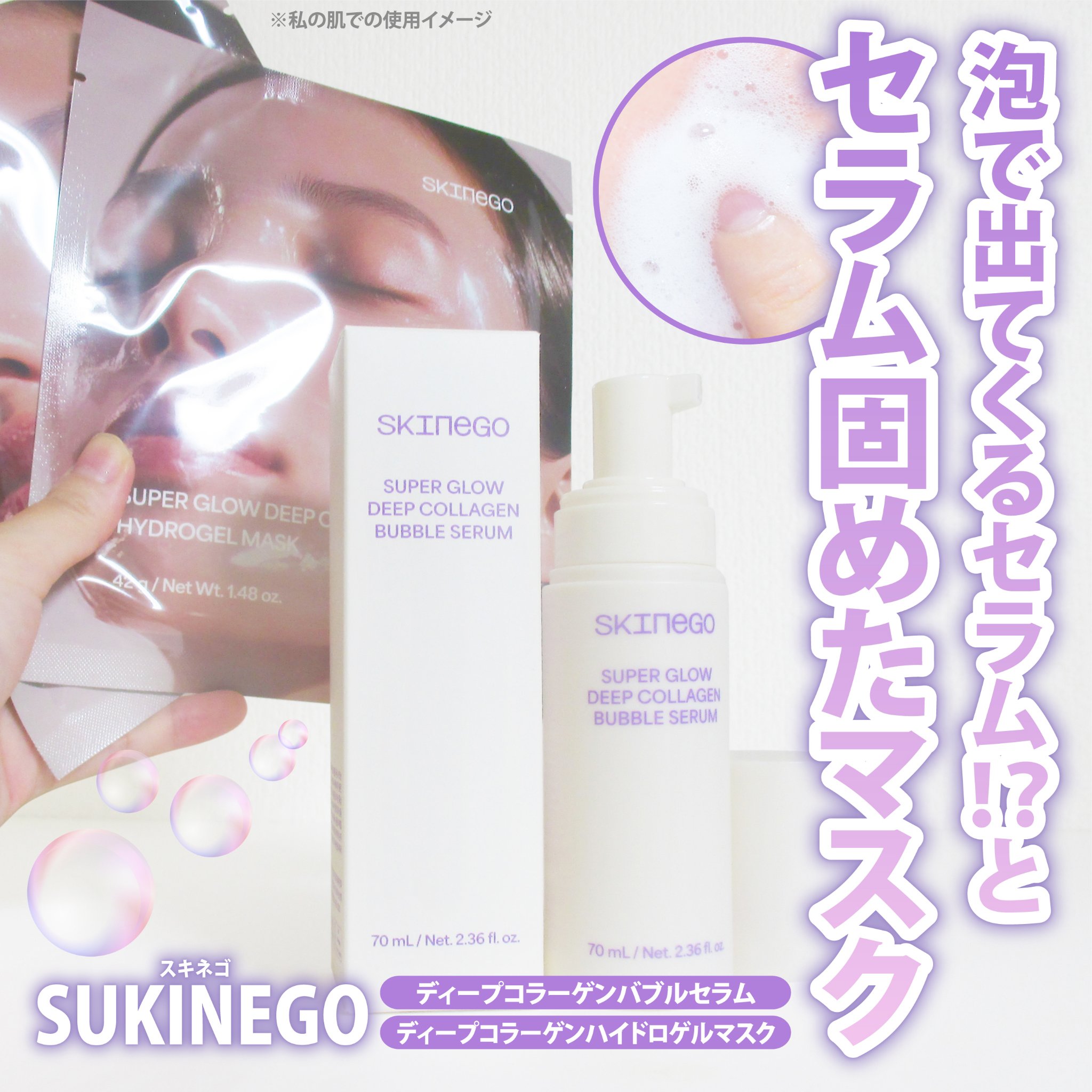 SUPER GLOW DEEP COLLAGEN BUBBLE SERUM/SKINEGO/美容液を使ったクチコミ（1枚目）