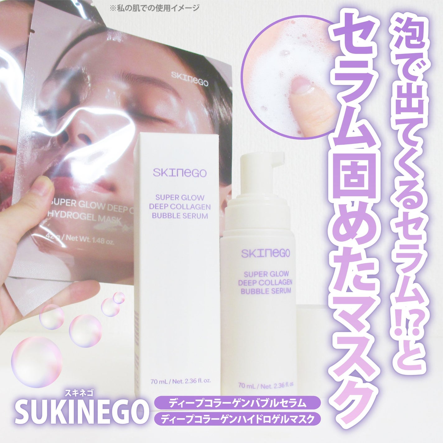 SUPER GLOW DEEP COLLAGEN BUBBLE SERUM/SKINEGO/美容液を使ったクチコミ(1枚目)
