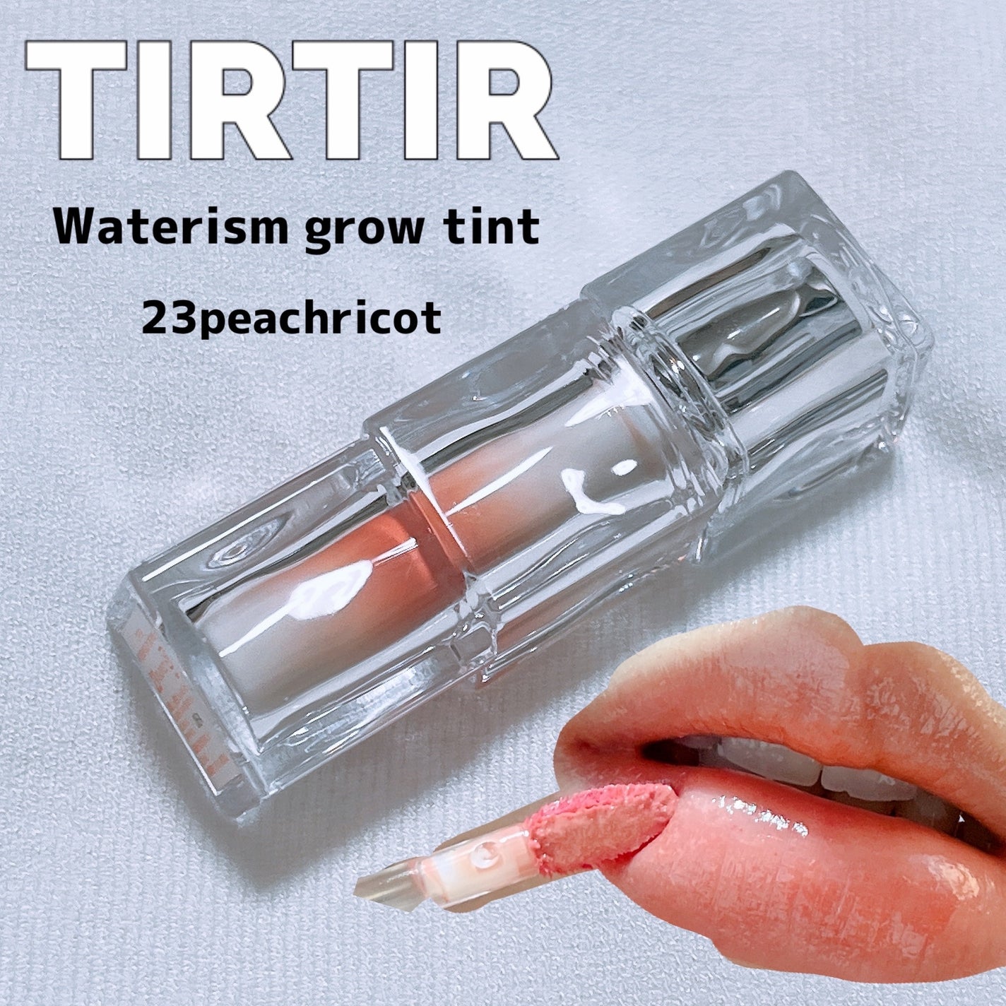 ウォーターリズムグロウティント/TIRTIR(ティルティル)/リップティントを使ったクチコミ(1枚目)