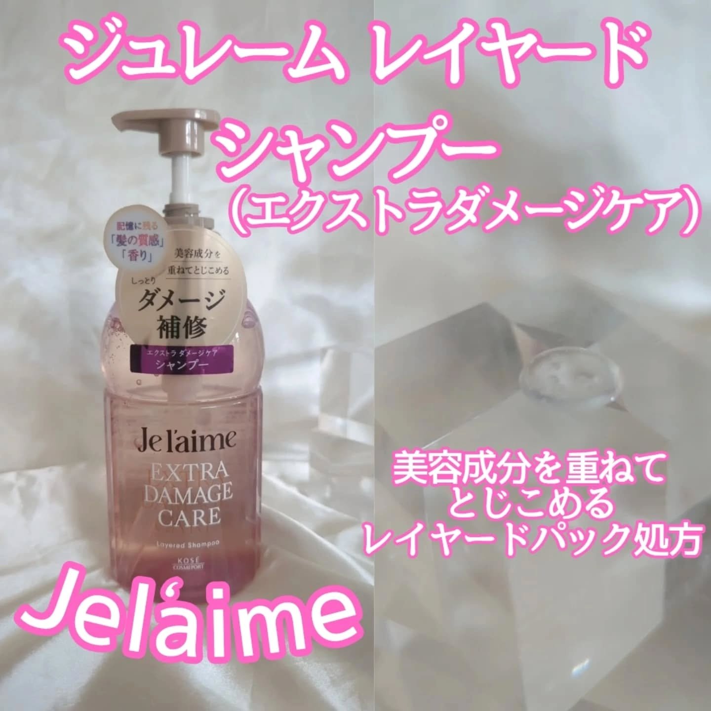 ジュレーム レイヤード シャンプー/ヘアトリートメント （エクストラダメージケア）/Je l'aime/市販シャンプーを使ったクチコミ（2枚目）