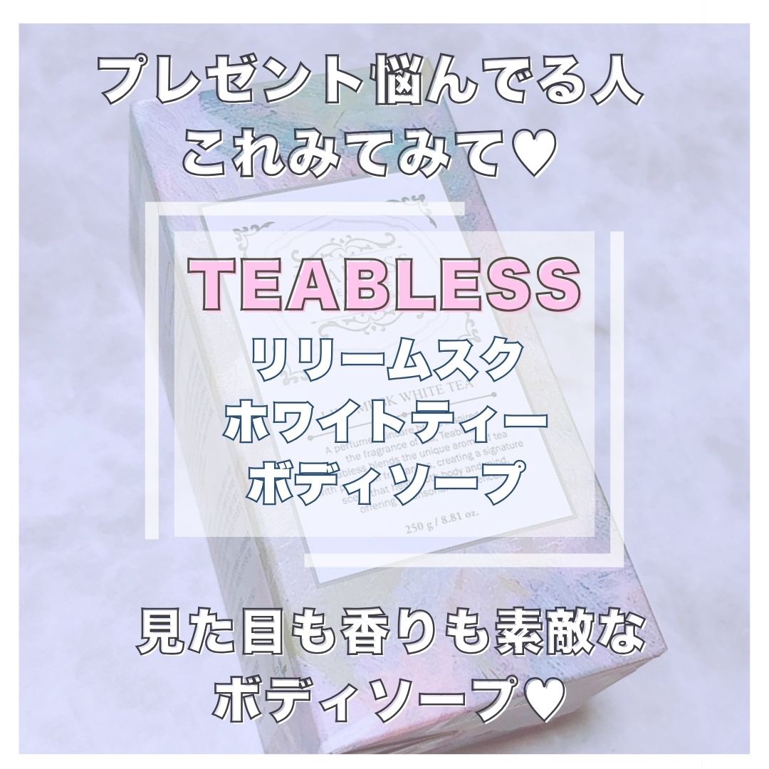 パフュームボディウォッシュ リリームスクホワイトティー/TEABLESS/ボディソープを使ったクチコミ（1枚目）