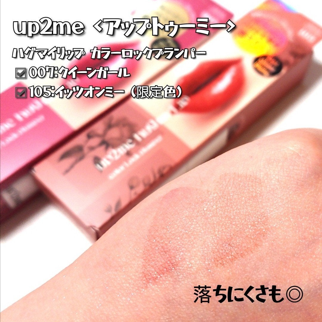 アップトゥーミー ハグマイリップ カラーロックプランパー/up2me/リッププランパーを使ったクチコミ(4枚目)