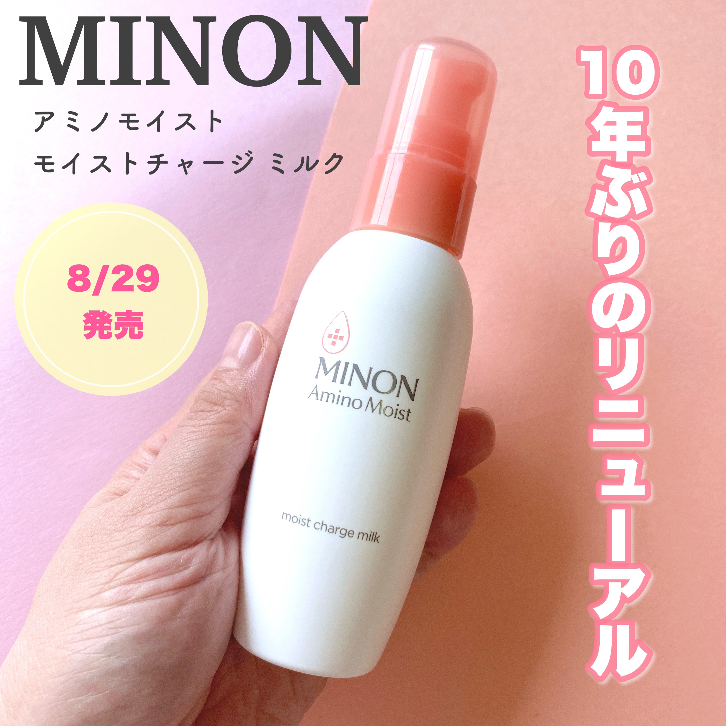 ミノン アミノモイスト モイストチャージ ミルク/ミノン/乳液を使ったクチコミ（1枚目）