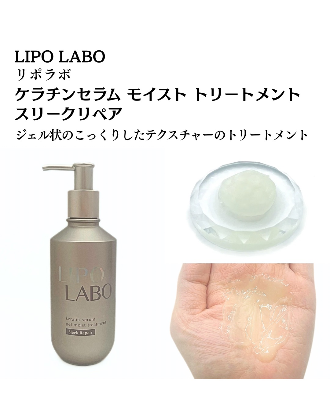 リポ ラボ ケラチンセラム ジェルモイスト シャンプー /トリートメントスリークリペア＊/LIPO　LABO/市販シャンプーを使ったクチコミ（3枚目）