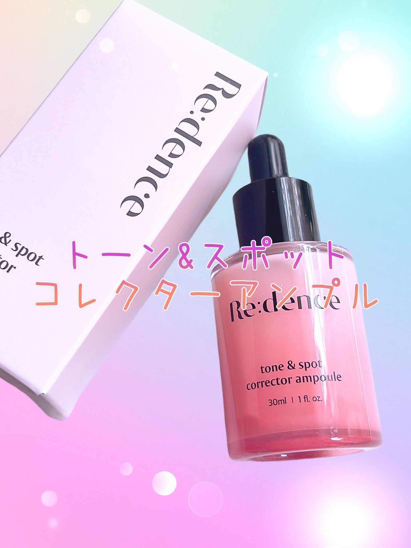 リデンス チェリートーン＆スポットコレクターアンプル/redence/美容液を使ったクチコミ（1枚目）