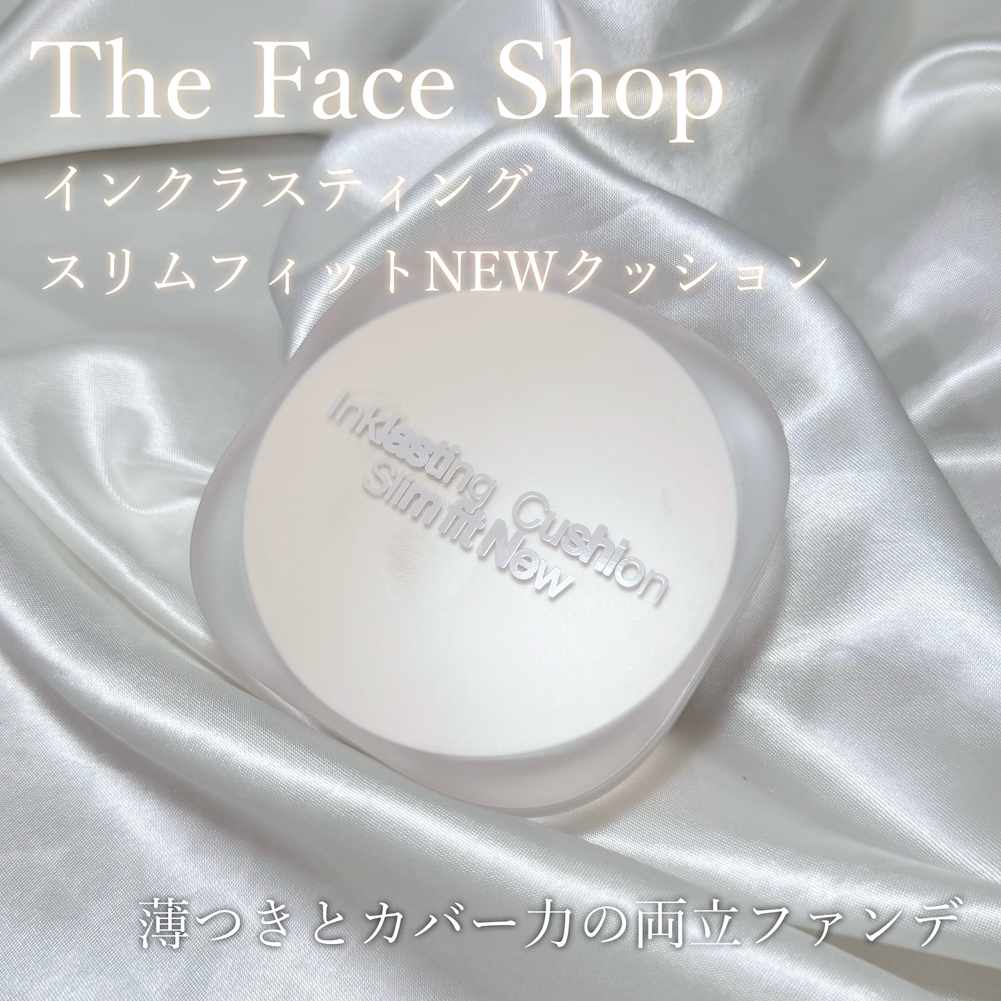 インクラスティングクッションファンデーション/THE FACE SHOP/クッションファンデーションを使ったクチコミ（1枚目）