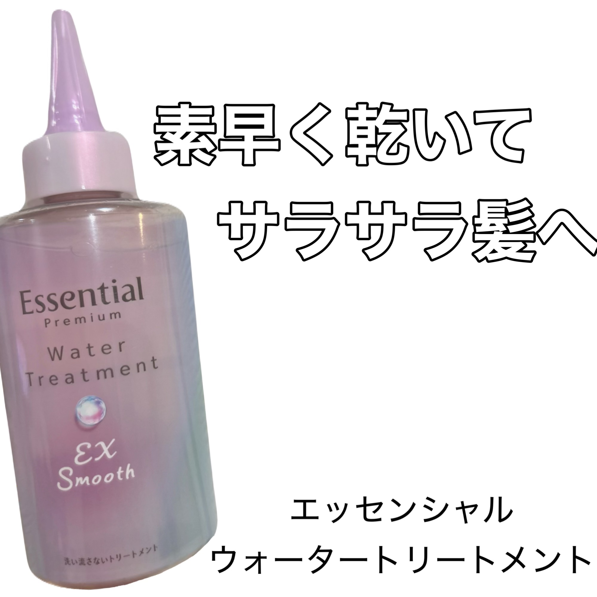 エッセンシャル プレミアム ウォータートリートメント EXスムース/エッセンシャル/アウトバストリートメントを使ったクチコミ（1枚目）