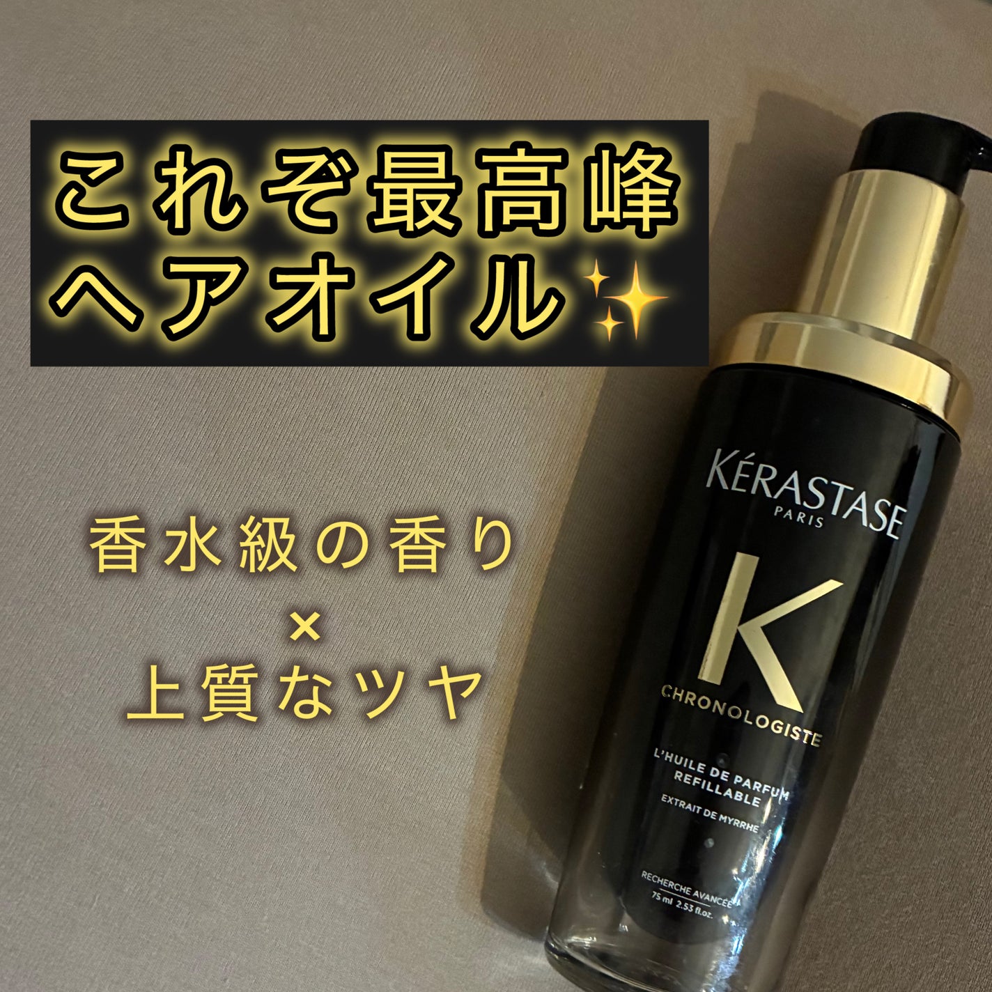 ユイル クロノロジスト N/ケラスターゼ/ヘアオイルを使ったクチコミ(1枚目)