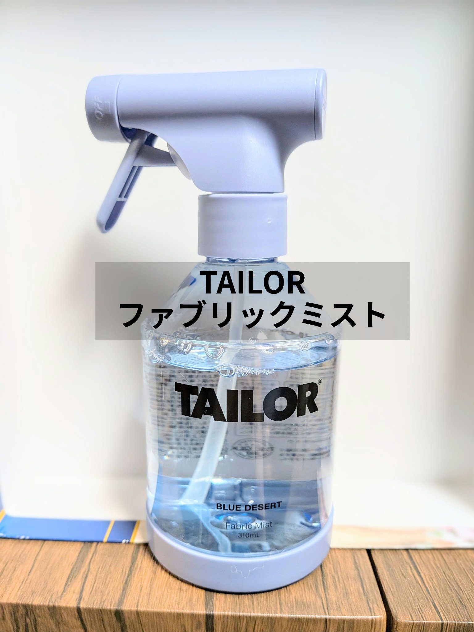 TAILOR　ファブリックミスト　ブルーデザートの香り/TAILOR/ファブリックミストを使ったクチコミ（1枚目）