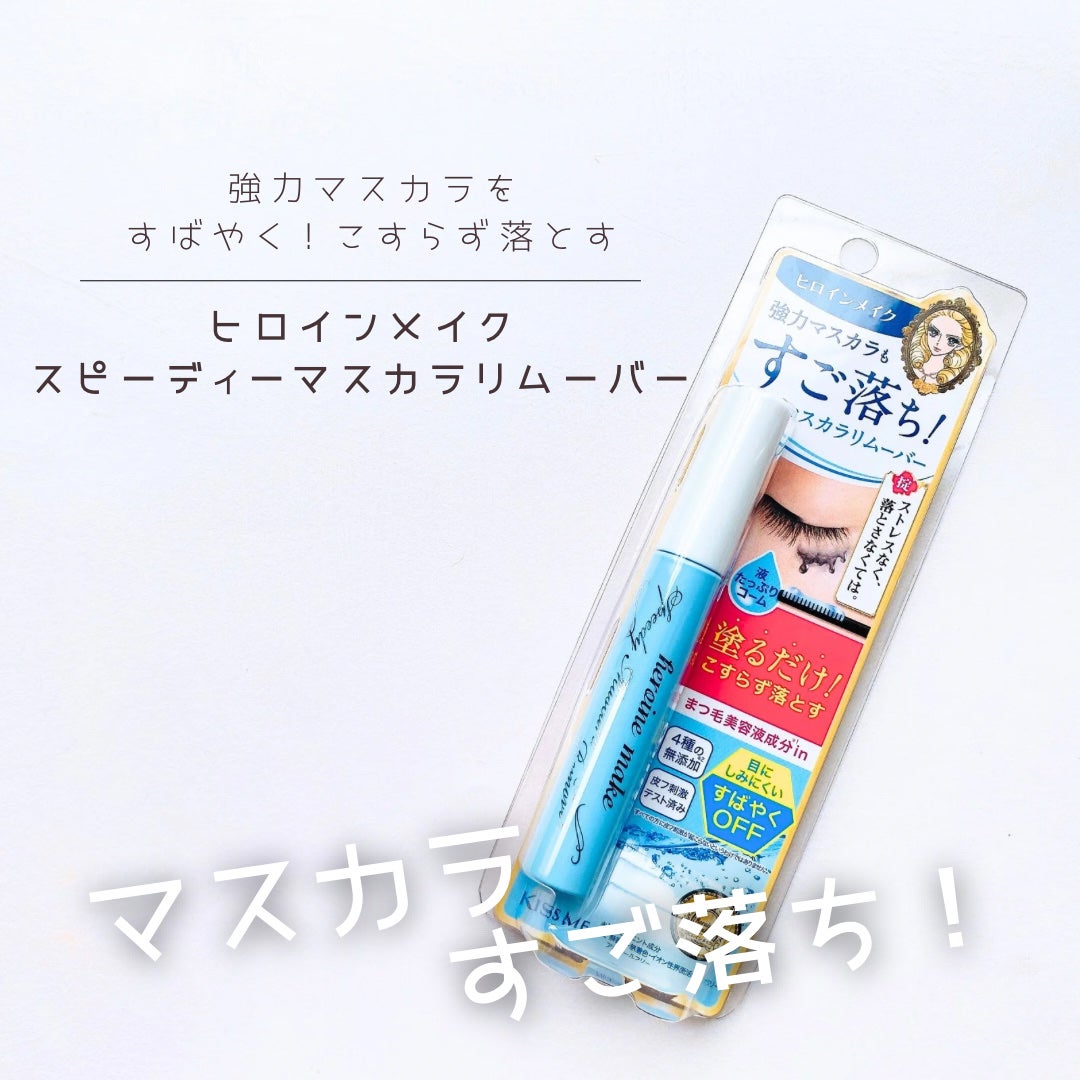 ヒロインメイクSP スピーディーマスカラリムーバー/ヒロインメイク/ポイントメイクリムーバーを使ったクチコミ(1枚目)