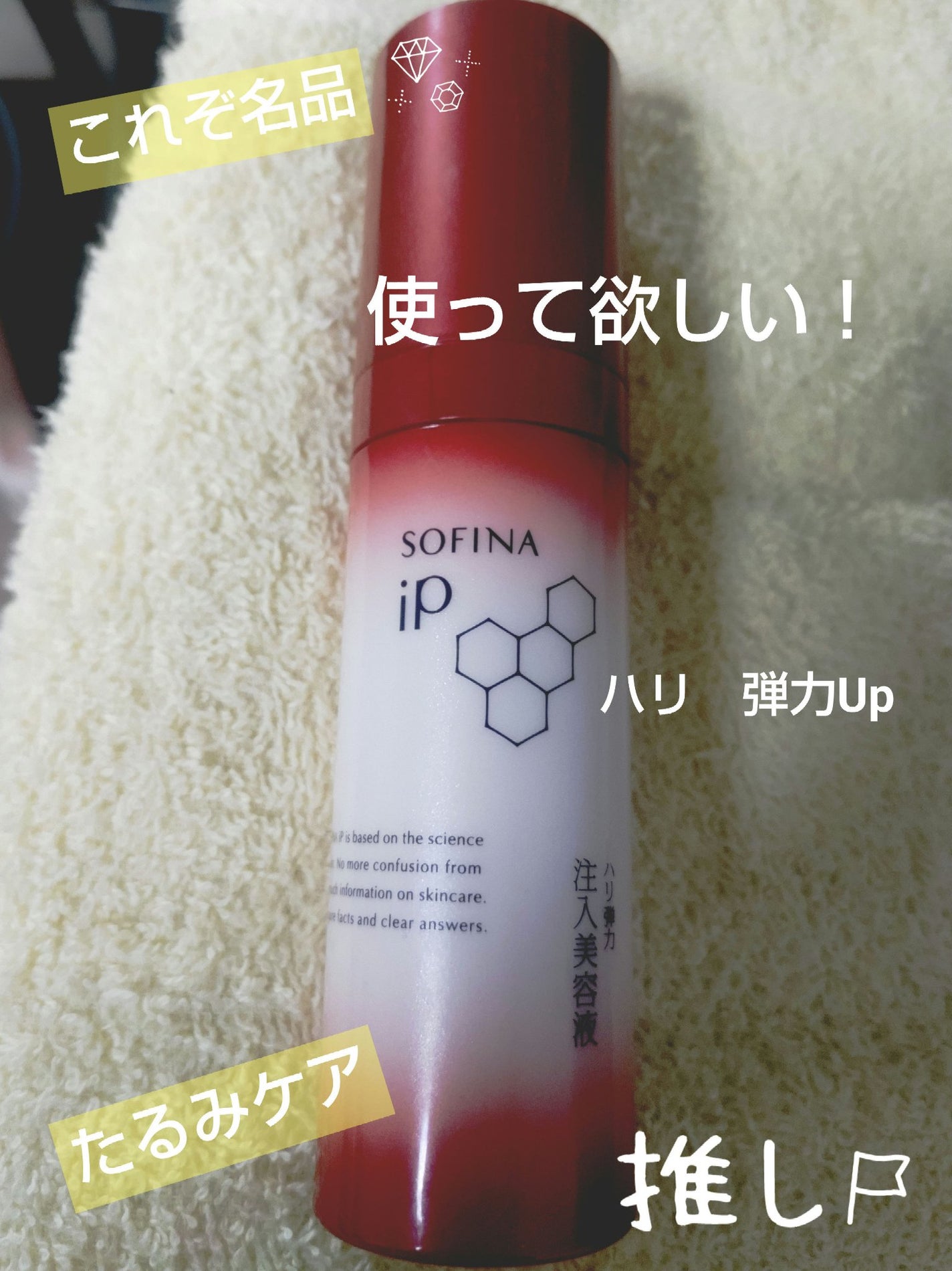 ソフィーナ iP ハリ弾力注入美容液/SOFINA iP/美容液を使ったクチコミ(1枚目)