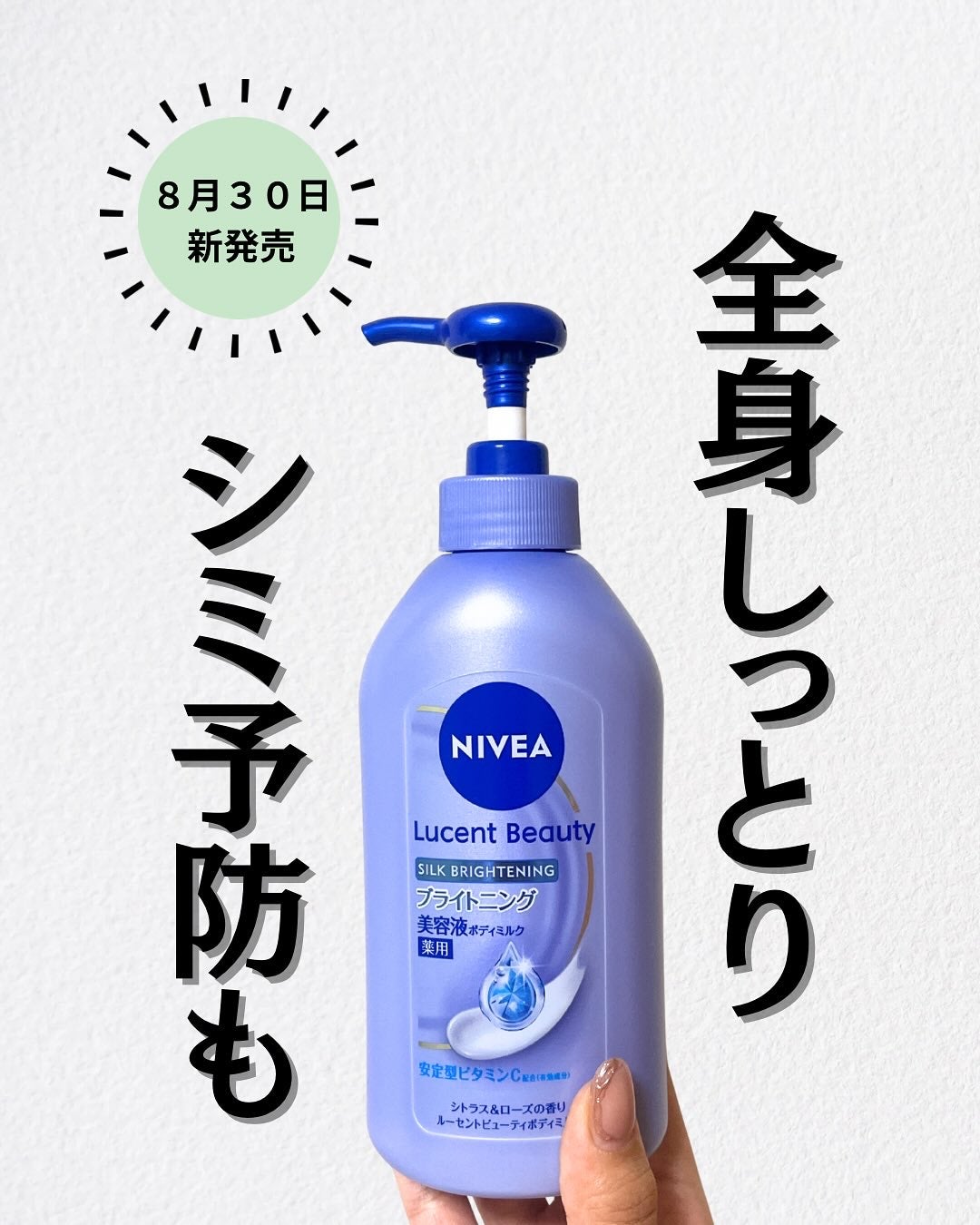 【医薬部外品】ニベア ルーセントビューティ シルクブライトニング ブライトニング美容液ボディミルク/ニベア/ボディミルクを使ったクチコミ(1枚目)