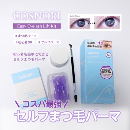 イージーアイラッシュリフトキット/COSNORI/その他キットセットを使ったクチコミ(1枚目)