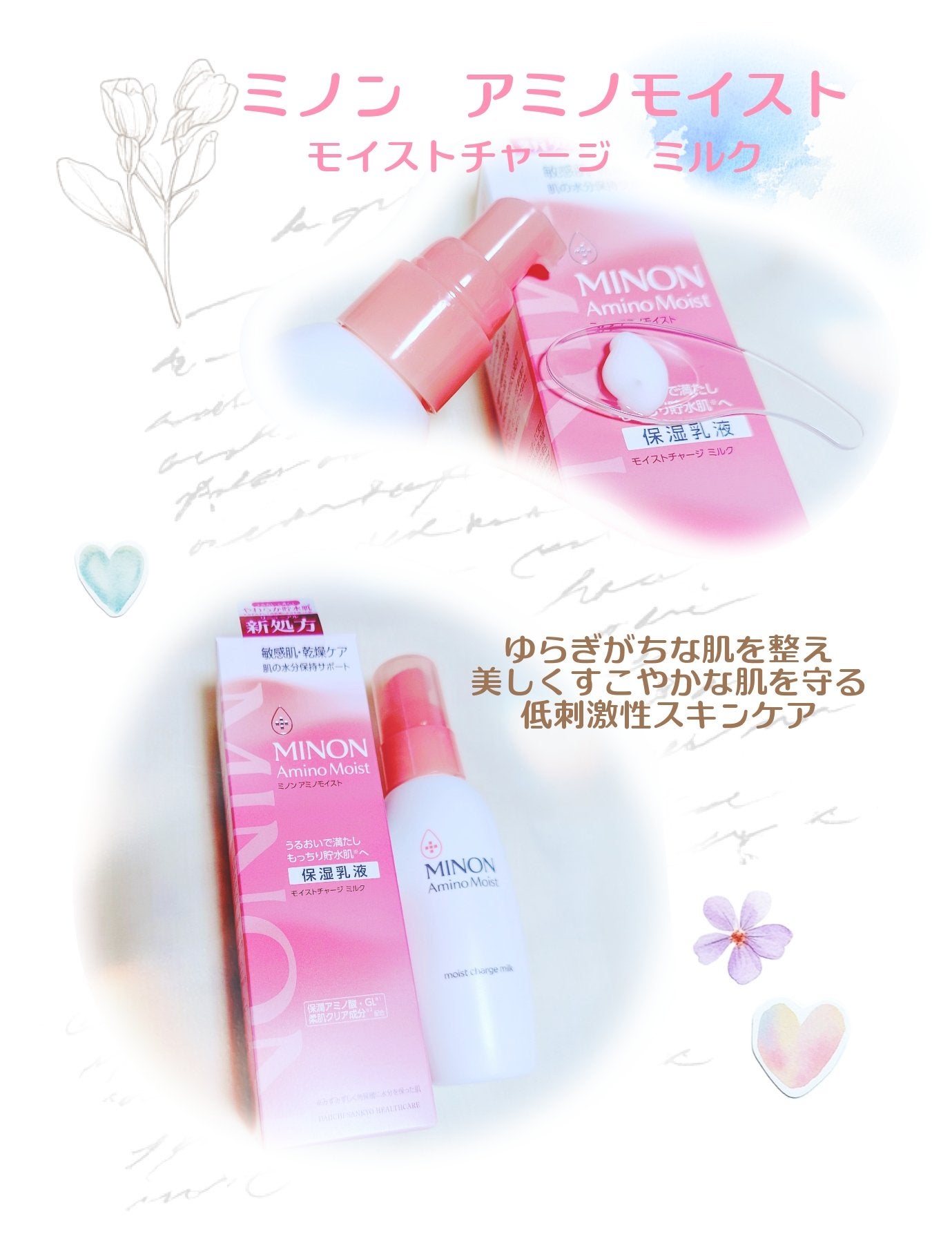 ミノン アミノモイスト モイストチャージ ミルク/ミノン/乳液を使ったクチコミ(1枚目)