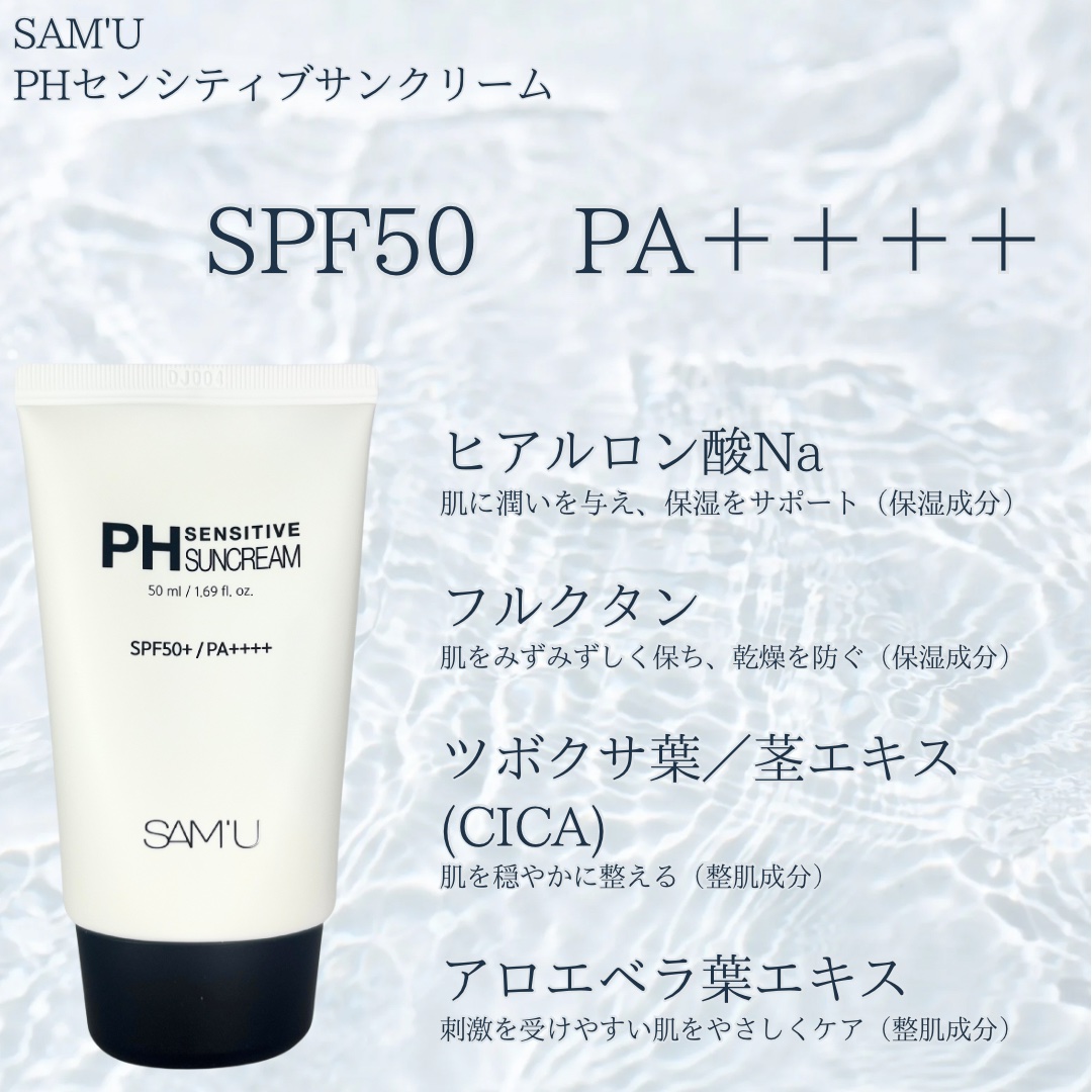 サミュ PHセンシティブサンクリーム/SAM'U/日焼け止めクリームを使ったクチコミ（2枚目）