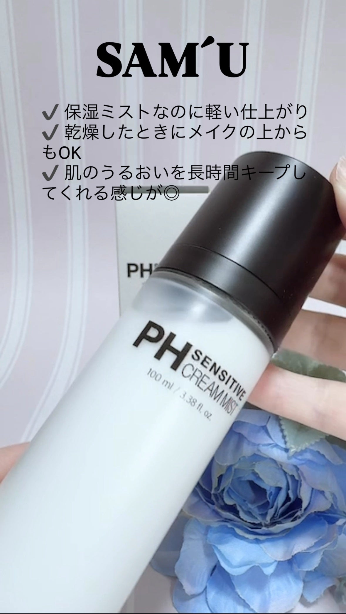PHセンシティブクリームミスト/SAM'U/ミスト状化粧水を使ったクチコミ(1枚目)