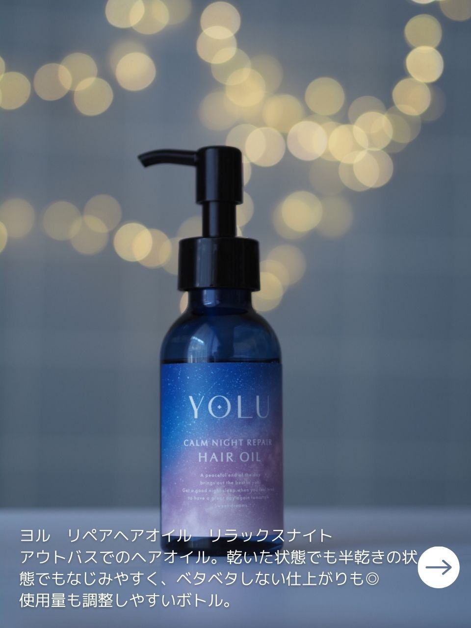 ヨル　カームナイトリペアヘアオイル/YOLU/ヘアオイルを使ったクチコミ（3枚目）