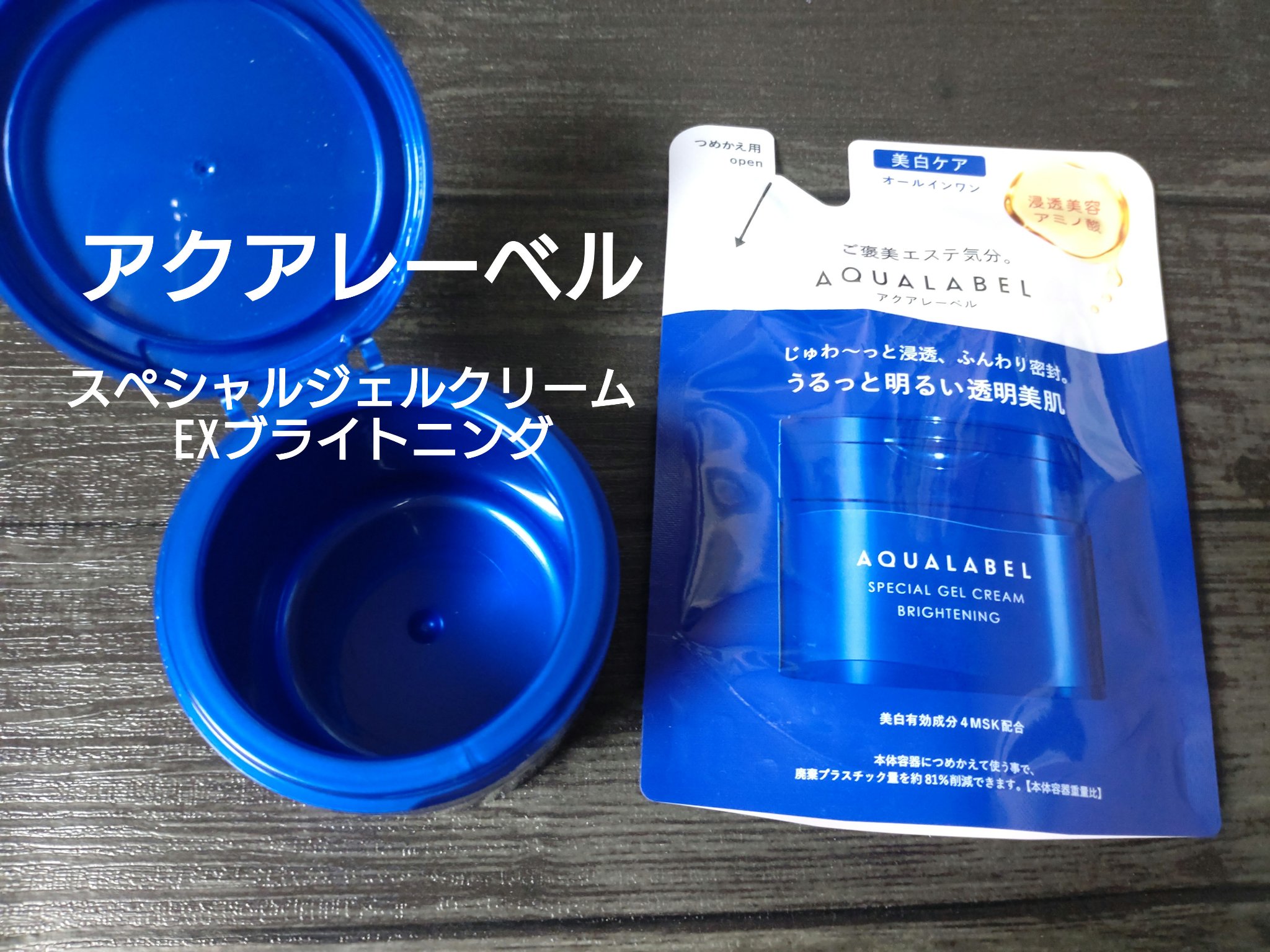 スペシャルジェルクリーム EX （ブライトニング）  詰替（81g）/アクアレーベル/オールインワン化粧品を使ったクチコミ（1枚目）